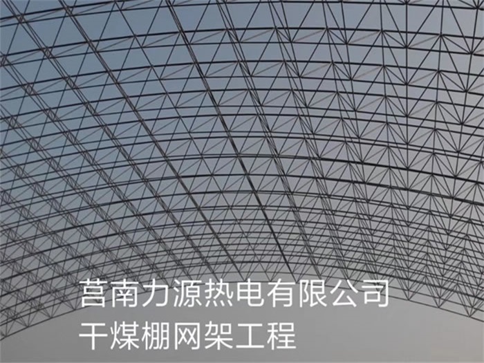 临河力源热电有限公司干煤棚网架工程