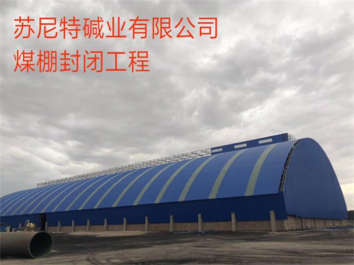临河苏尼特碱业有限公司煤棚封闭工程