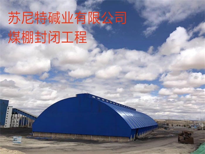 临河苏尼特碱业有限公司煤棚封闭工程